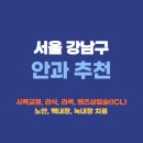 강남드림약국 | 서울 강남구 안과 잘하는곳 추천 후기 가격비교 | 라식 라섹 렌즈삽입술 드림렌즈 노안 백내장