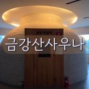 서산사우나 | 서산 금강산사우나 깔끔한 찜질방 1박 후기 연중무휴 24시간 영업 불가마 담요 하나 챙겨가세요