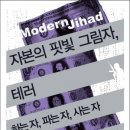 테러를 하는 자, 파는 자, 사는 자[책소개]『자본의 핏빛 그림자, 테러』(로레타 나폴레오니/ 시대의창) 이미지