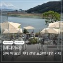 진해 신상 대형카페 오션뷰 베이커리 바다아라 솔직후기