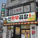 부창로 | [충남 논산] 논산맛집 신선한 곱창 논산한우곱창집 다녀온 후기!