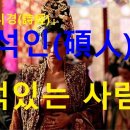 덕있는사람