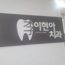 이현아치과 이미지