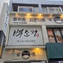 백소정대전 | 대전 은행동 맛집 백소정 자루소바 솔직후기 _ 은행점 _ 개천절 추석연휴 정상운영 _ 내돈내산 솔직후기