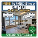 과천위버필드단지내 공인중개사사무소 | 과천 위버필드 34평 B타입 전세13억! 방4개 구조. 풀옵션. 융자없는 깨긋한 매물