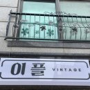 이플빈티지