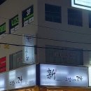 신구멍가게24 2호점 이미지