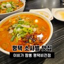 오빠화이팅 평택소사벌점 | 평택 소사벌 중식 맛집 이비가짬뽕 내돈내산 후기