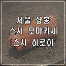 스시히로이 등 | 서울 중랑구 상봉역 오마카세 &#39;스시히로이&#39; 내돈내산 런치 후기(메뉴, 주차 방법)