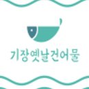 옛날건어물