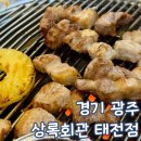광남고등학교 | 광주 태전동 삼겹살 맛집 상록회관 연탄구이 아기랑