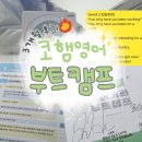 리치쌤과 funfun 영어 | 코햄영어 부트캠프, 현실적인 3개월 후기(애프터영상 첨부)