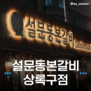 상록농장 | 설문동본갈비 상록구점 후기, 안산사동맛집 무한리필 쌈채소와 갈비를 맛볼 수 있는 곳