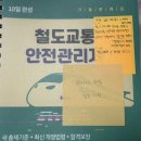 한국철도운행안전관리자협회 | 철도교통안전관리자 합격 후기(26년6월) / 철교안 / 노베이스 / 직장병행 / 문제복기 포함 / 청주시험장