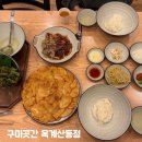 산동 | 구미산동맛집 구미곳간 옥계산동점 솔직후기