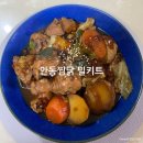 신왕초안동불찜닭 | 안동찜닭 밀키트 집에서 간편하게 즐기는 [안동에서 올라온 전통찜닭] 샛별배송 내돈내산 후기