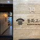 동화빌딩 | 선릉 돌잔치 상견례 회식 추천 동화고옥 선릉점 영빈갈비코스 후기