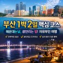 평우 개인택시 복지매장 | 부산 1박 2일 코스 이대로 가세요. (광안리는 밤, 해운대는 낮)