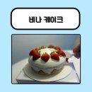 케이크집 - 홍천군 석화로 111 | 비나케이크집 케이크 후기|특별한 날 추천하는 디저트