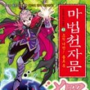 마법천자문과 급수한자 이미지