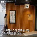 료칸 컨셉 호텔도 걱정 끝! 숙박업 위탁운영사 HS오퍼레이션의 아늑호텔앤스파 종로운니점 신규 위탁...