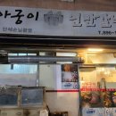 아궁이연탄갈비