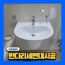 삼성요업 | 세면대 설치 욕실 반다리 세면기 교체