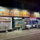 부흥식당 | 하동 재첩 맛집 부흥재첩식당 후기