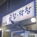 고바우곱창막창