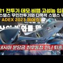 [서을 ADEX 2023] KF-21 전투기 데모 비행 고성능 입증! 중형 스텔스 무인전투기와 다목적 스텔스 무인기. 인도네시아 분담금 이미지