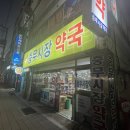 충무시장약국 이미지