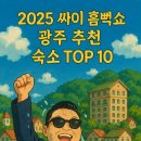 풍암대중사우나 | 2025 싸이 흠뻑쇼 광주 추천 숙소 TOP 10