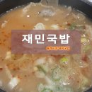 재민식당 이미지
