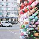 미미세탁소 이미지