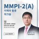 MMPI-2(A)의 이해 및 활용 워크숍 (구매자격연수)