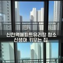 신천지구 | 신천역에피트 유리창 창문 청소 애기있는 집 방충망 창틀 세척 업체