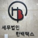 세무법인하나 이미지
