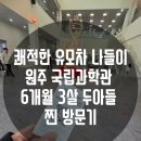북원로3 | [원주 아기랑 가볼만한곳] 가성비 최고 6세이하무료 원주 국립과학관! 6개월 &amp; 3살 아기 방문 팩트 후기 😆