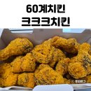 60계치킨 | 60계 치킨 크크크치킨 내돈내산 후기