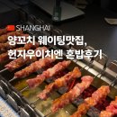 옛날옛적에 | 중국 상하이 한국인 필수 양꼬치 웨이팅 맛집 옛날옛적에 양꼬치 오픈런 혼밥후기 및 메뉴추천
