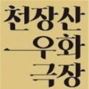 천장산우화극장 네이버블로그