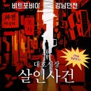 대호목욕탕 | 강남역방탈출 비트포비아강남 대호시장살인사건 후기