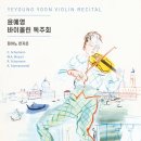 [클래식][초대-문화금 無] 윤예영 바이올린 독주회 6월11일 / 금호아트홀 연세 이미지