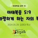 18. 마태복음 5:9 화평하게 하는 자의 복 이미지