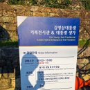 거제여행 김영삼대통령 기록전시관&amp;김영삼 전 대통령 생가 여행