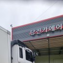 당진카에어컨전문점 이미지
