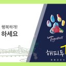 해피투개더 이미지