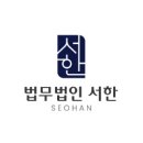법무법인서한 - 수원시 영통구 광교중앙로248번길 7-2 | 법무법인서한