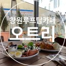 창원 가로수길 카페, 창원 가로수길 맛집 '오트리' 맛있어서 재방문!