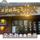 코다차야 대전둔산점 | 고깃리88번지 :: 깍둑항정살이 너무 맛있는 대전 둔산동 고기집 추천